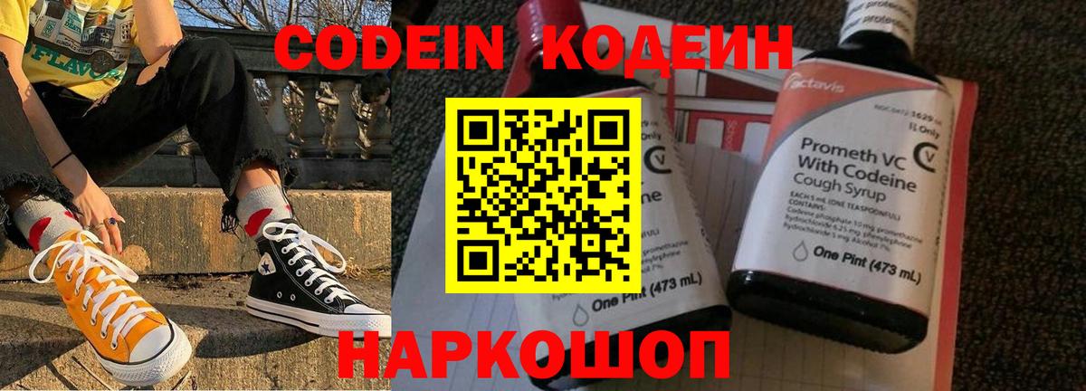 Codein Purple Drank  Кодеиновый сироп Lean напиток Lean (лин)  Благовещенск  Вход с VPN 